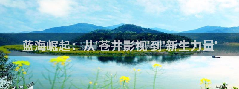 星空影院热门电影有哪些：蓝海崛起：从\'苍井影视\'到\'新生力量\'