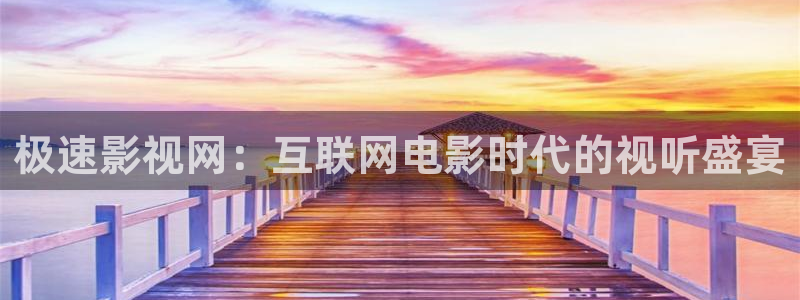 星空影院最新电影：极速影视网：互联网电影时代的视听盛宴