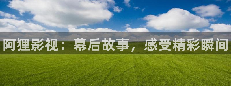 娄底星空影院今日电影：阿狸影视：幕后故事，感受精彩瞬间