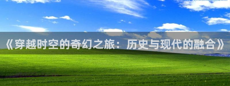 星空影院64：《穿越时空的奇幻之旅：历史与现代的融合》
