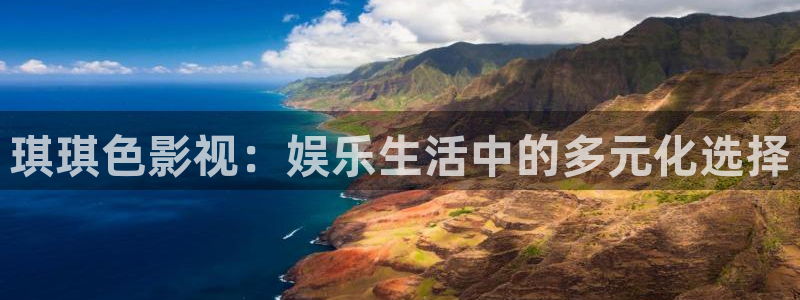 星空影电影：琪琪色影视：娱乐生活中的多元化选择