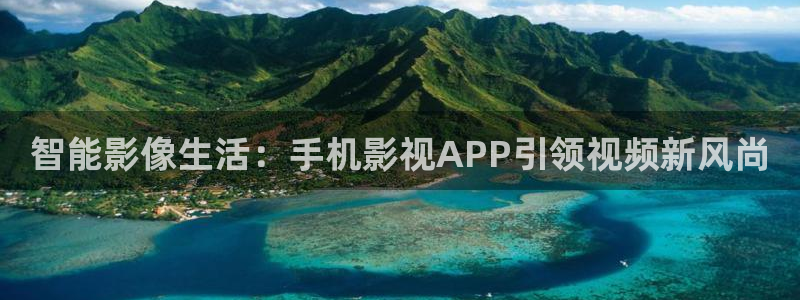 山河令星空影院：智能影像生活：手机影视APP引领视频新风尚