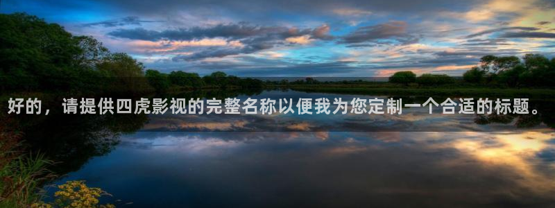 遮天在线观看免费观看星空影视全集：好的，请提供四虎影视的完整名称以便我为您定制一个合适的标题。