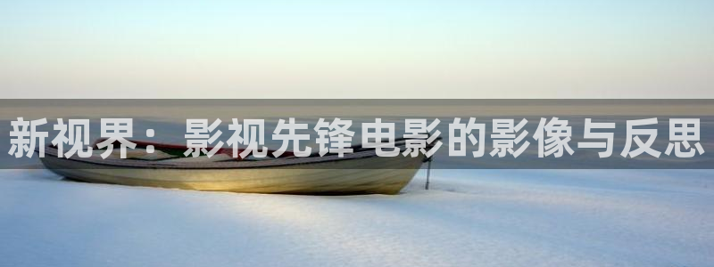 星空午夜影院：新视界：影视先锋电影的影像与反思
