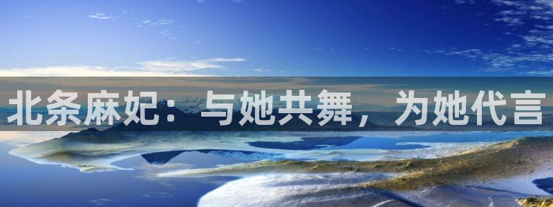 星空影院在线观看免费观：北条麻妃：与她共舞，为她代言