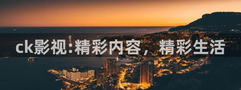 星空影视免费观看电视剧软件：ck影视:精彩内容，精彩生活