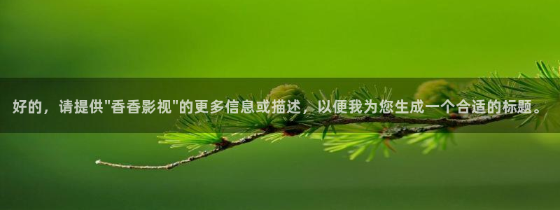 临沧星空影院：好的，请提供\
