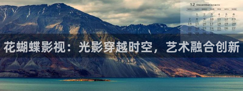 星空影院免费看电视剧：花蝴蝶影视：光影穿越时空，艺术融合创新