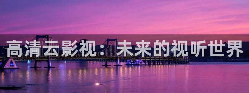 星空影院电视剧在线观看免费：高清云影视：未来的视听世界