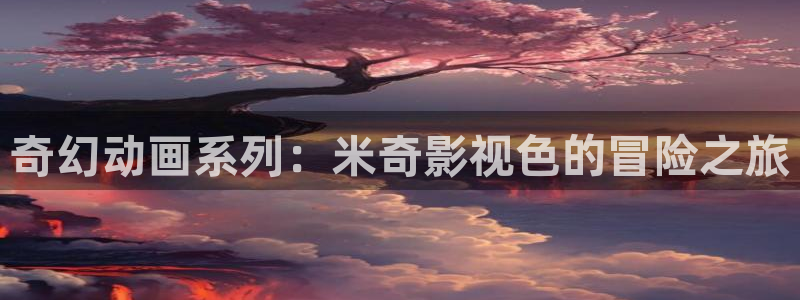 95版包青天吕良伟国语版星空影院：奇幻动画系列：米奇影视色的冒险之旅
