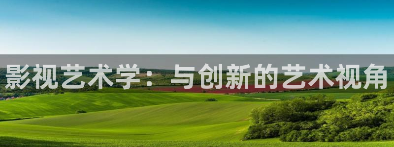 在线影院星空：影视艺术学：与创新的艺术视角