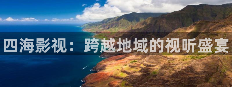 星空影院ios：四海影视：跨越地域的视听盛宴