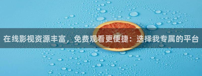 雁回时星空影院免费观看：在线影视资源丰富，免费观看更便捷：选择我专属的平台