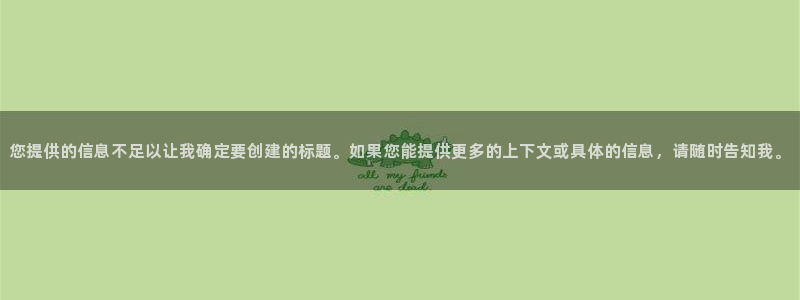 星空免费影院：您提供的信息不足以让我确定要创建的标题。如果您能提供更多的上下文或具体的信息，请随时告知我。